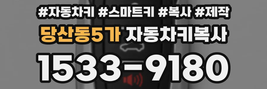 당산동5가 자동차키복사