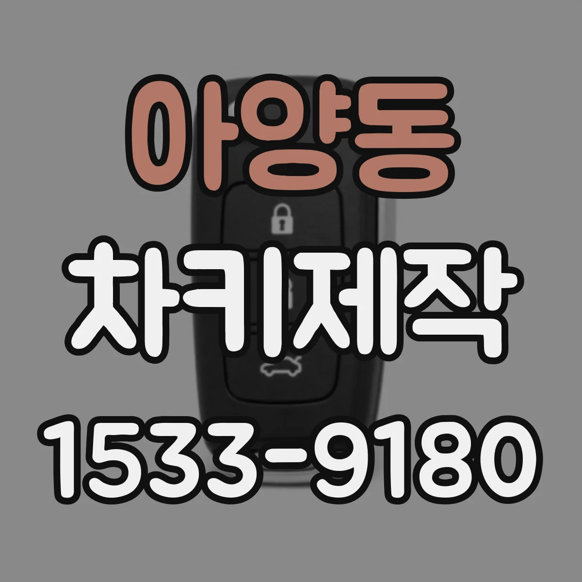 아양동 차키제작