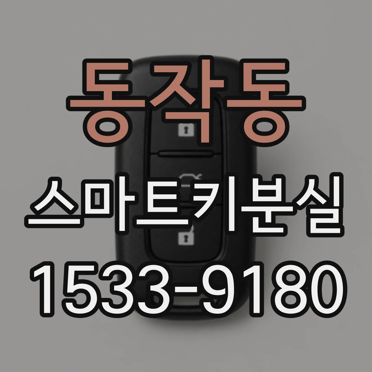 동작동 스마트키분실