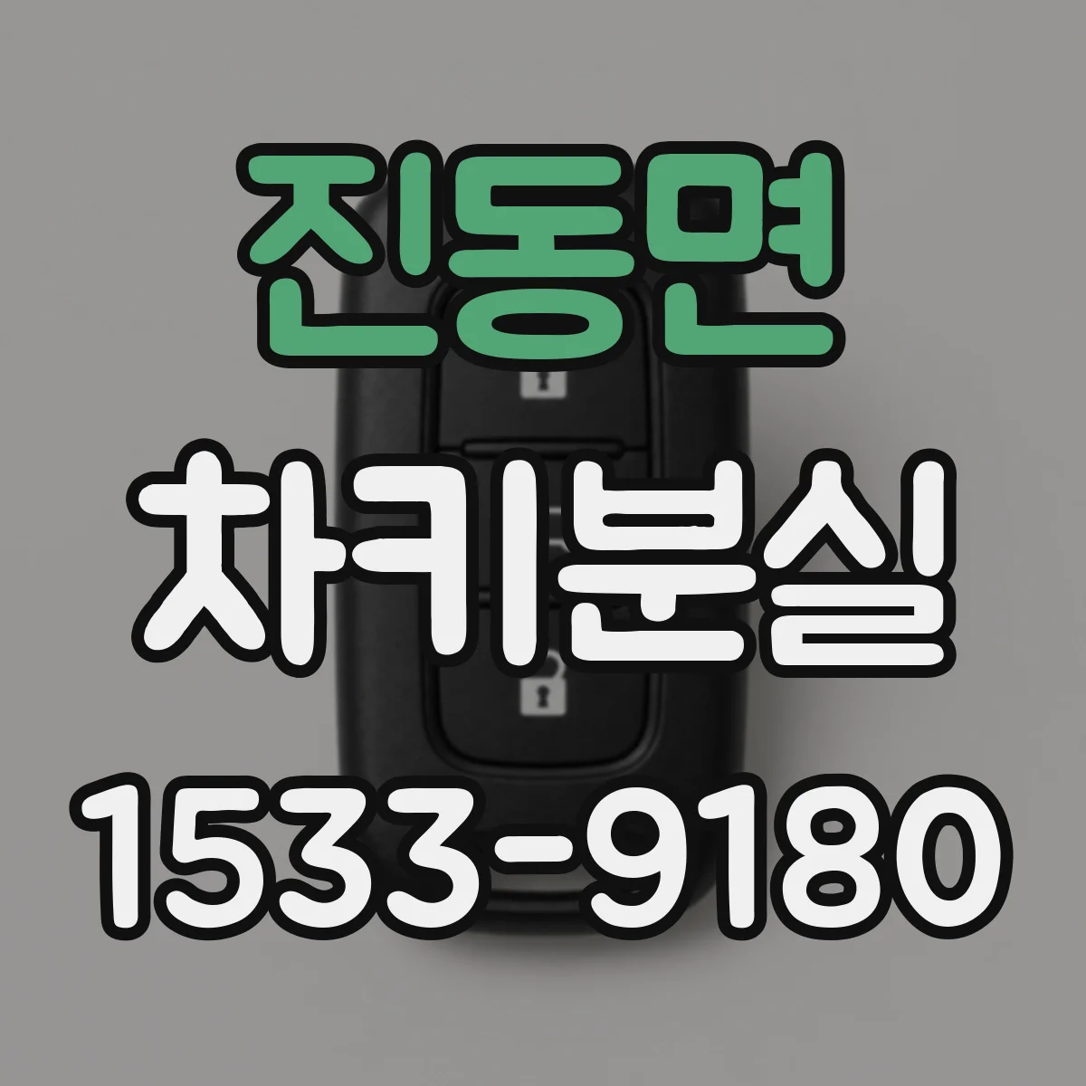 진동면 차키분실