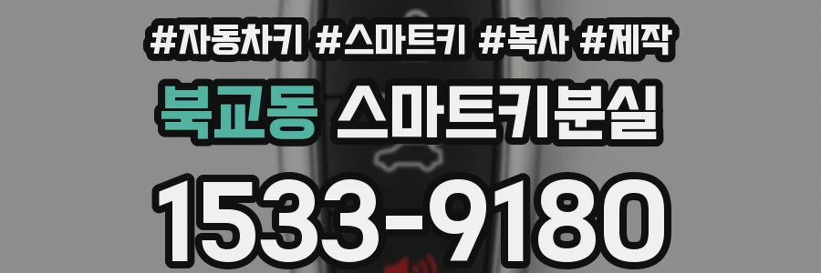 북교동 스마트키분실