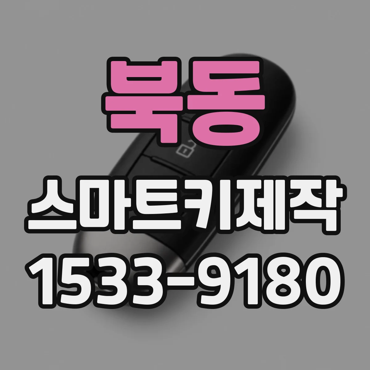 북동 스마트키제작