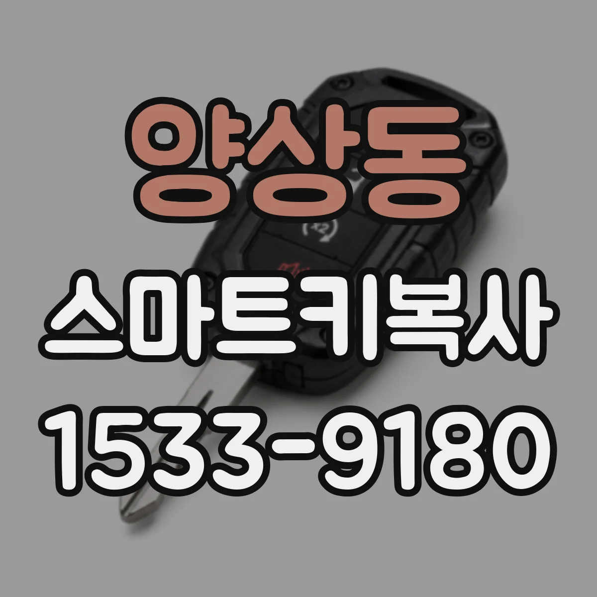 양상동 스마트키복사