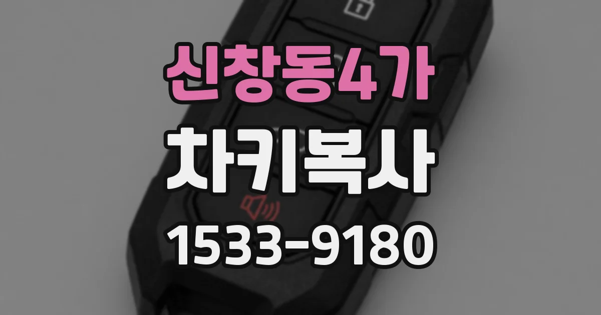 신창동4가 차키복사