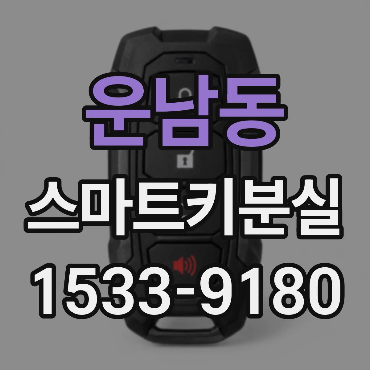 운남동 스마트키분실