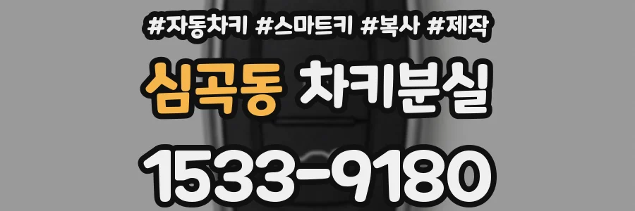 심곡동 차키분실
