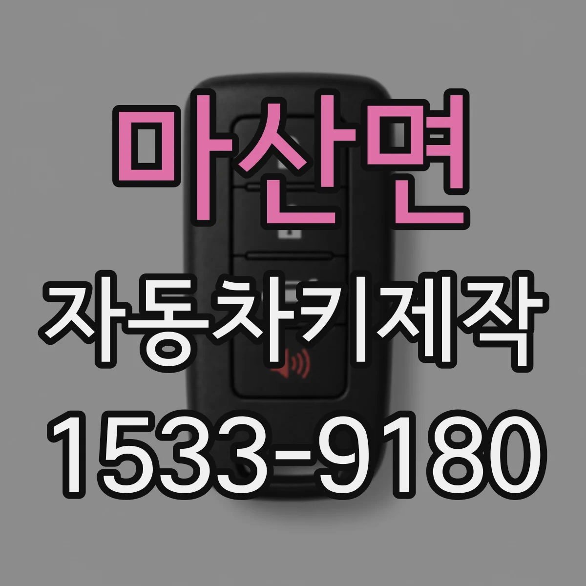 마산면 자동차키제작