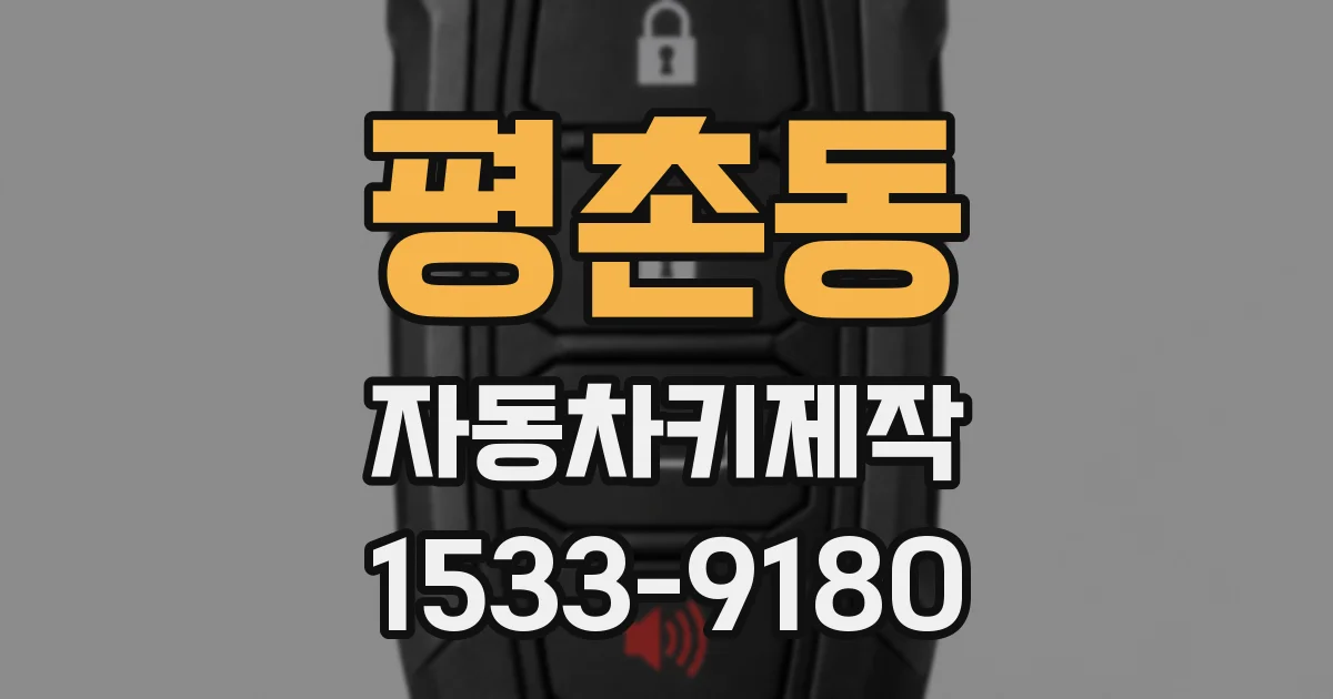 평촌동 자동차키제작