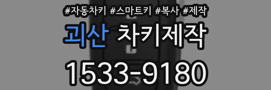 괴산 차키제작