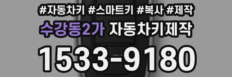 수강동2가 자동차키제작