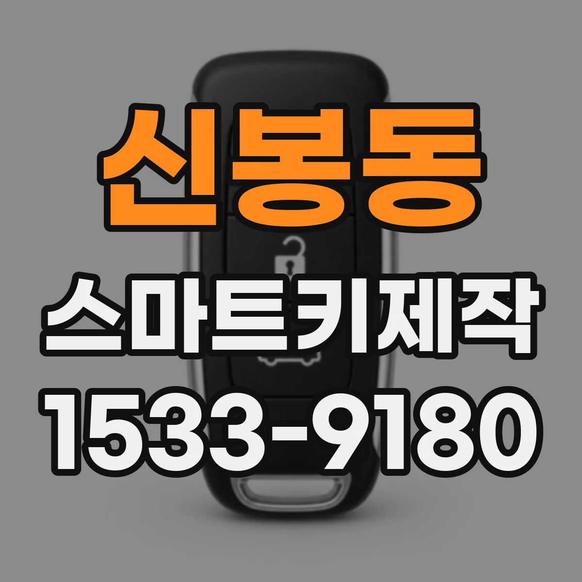 신봉동 스마트키제작
