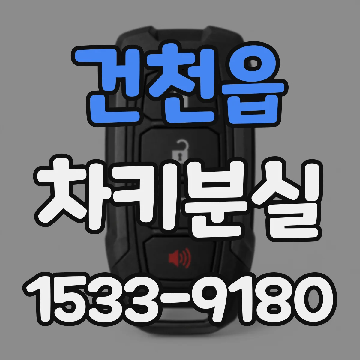 건천읍 차키분실