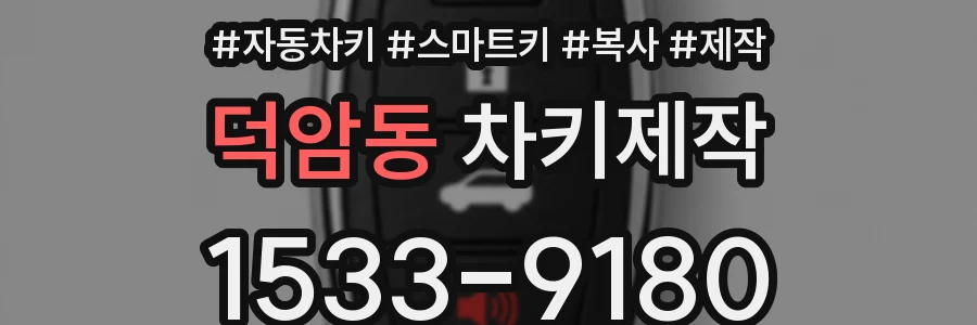 덕암동 차키제작