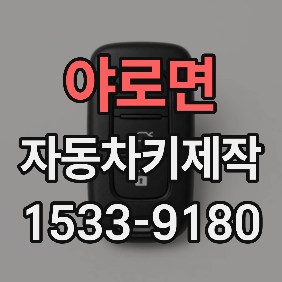 야로면 자동차키제작
