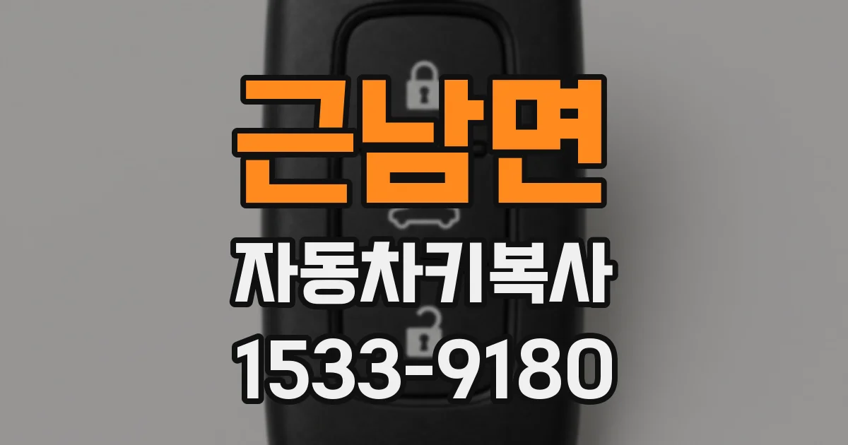 근남면 자동차키복사