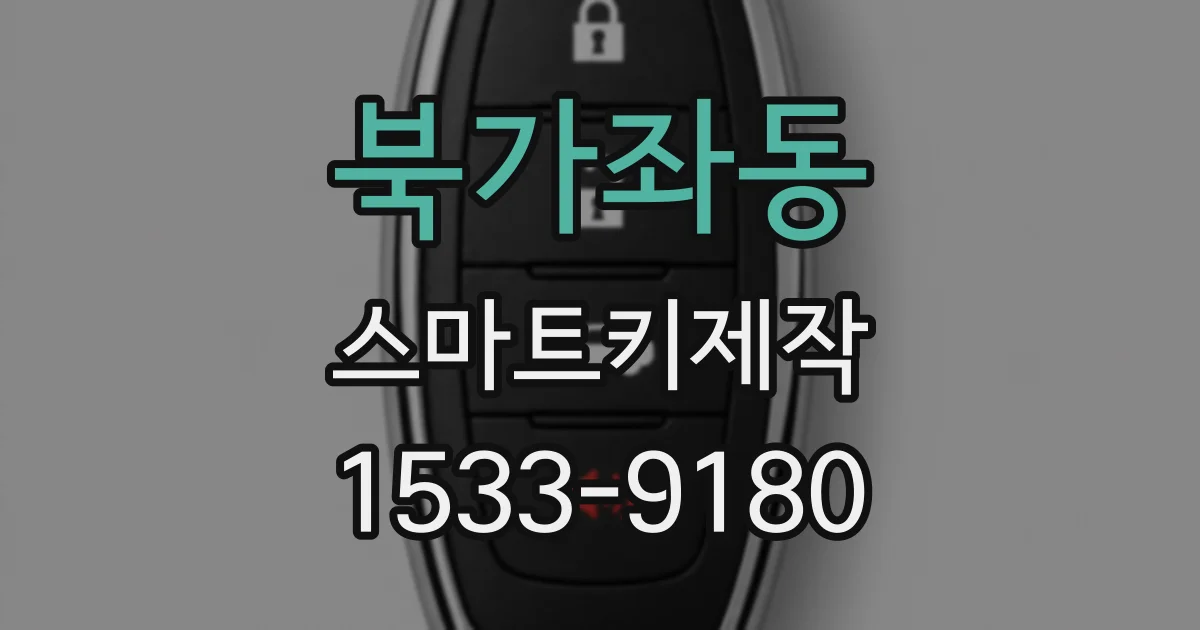 북가좌동 스마트키제작