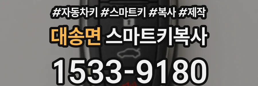 대송면 스마트키복사