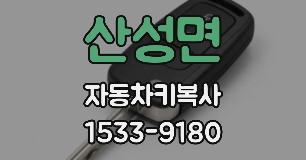 산성면 자동차키복사
