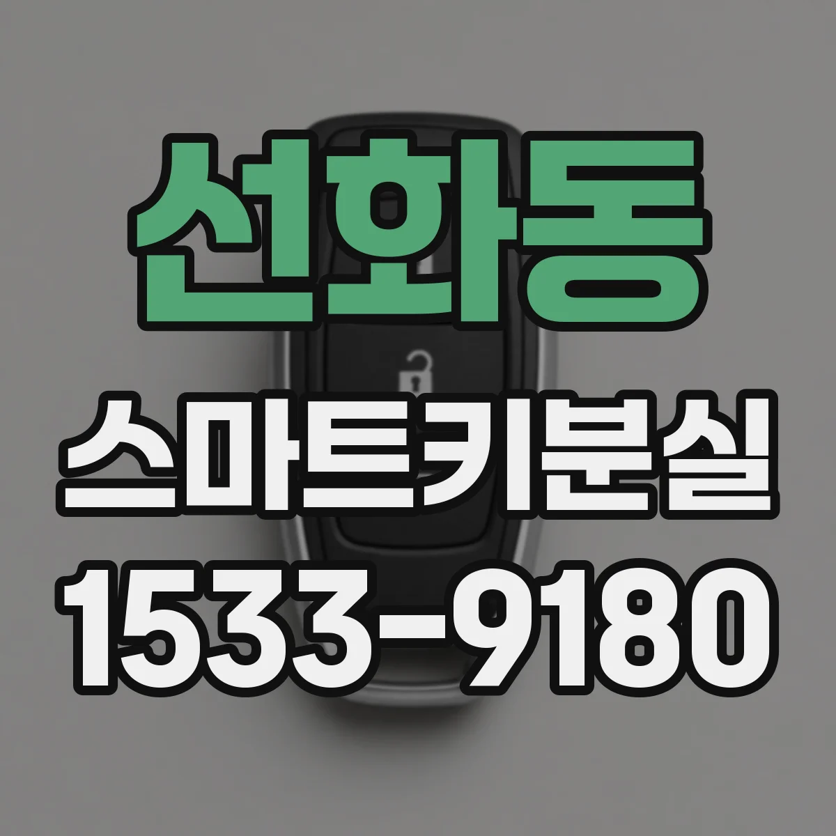 선화동 스마트키분실