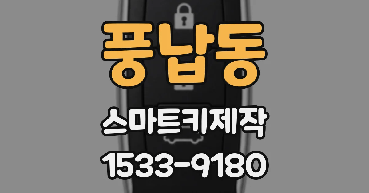 풍납동 스마트키제작