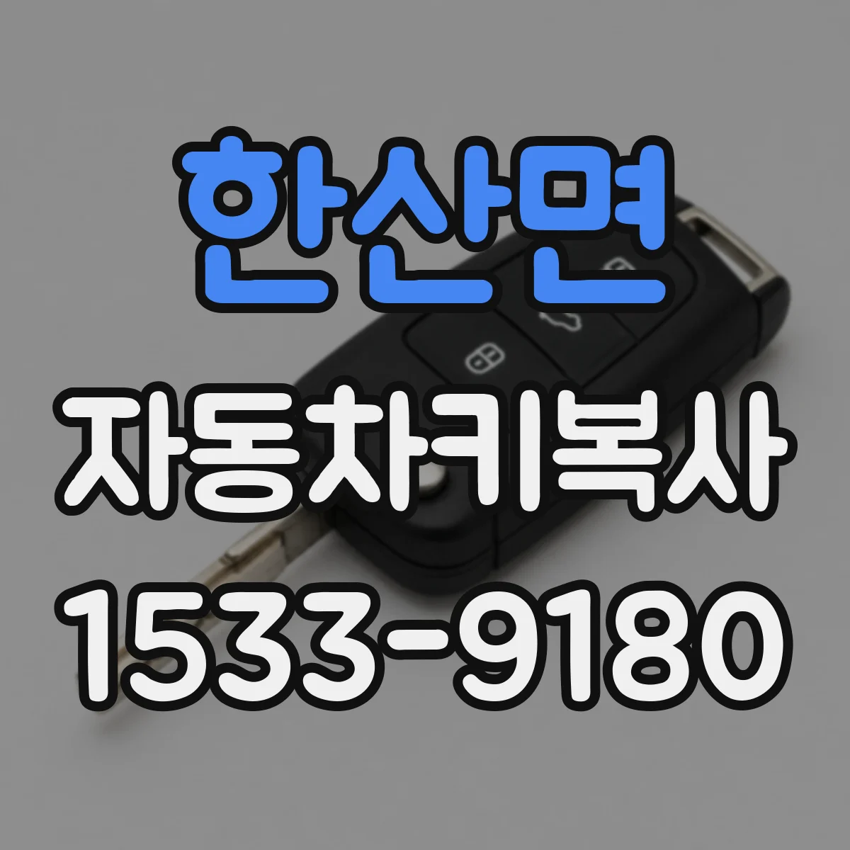 한산면 자동차키복사