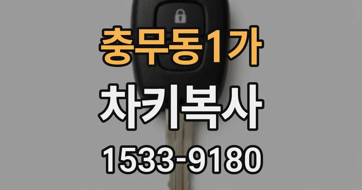 충무동1가 차키복사