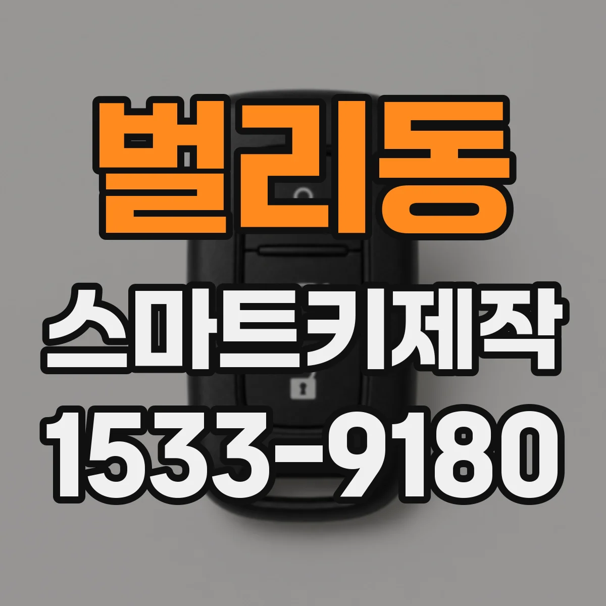 벌리동 스마트키제작
