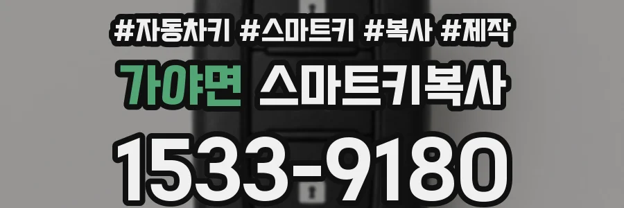 가야면 스마트키복사