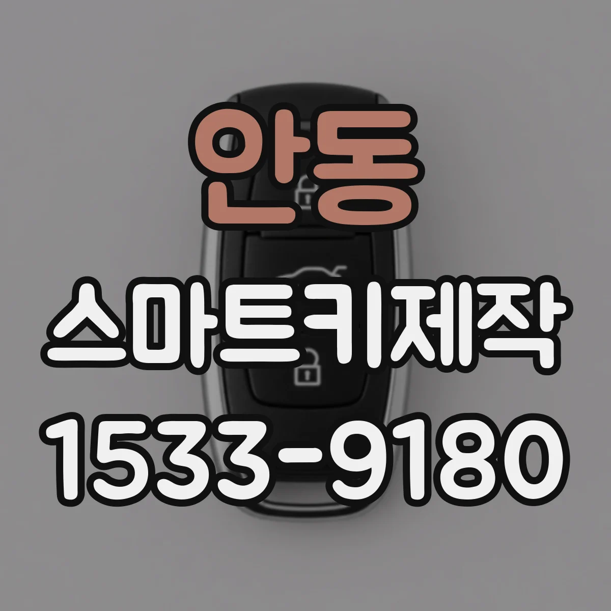 안동 스마트키제작