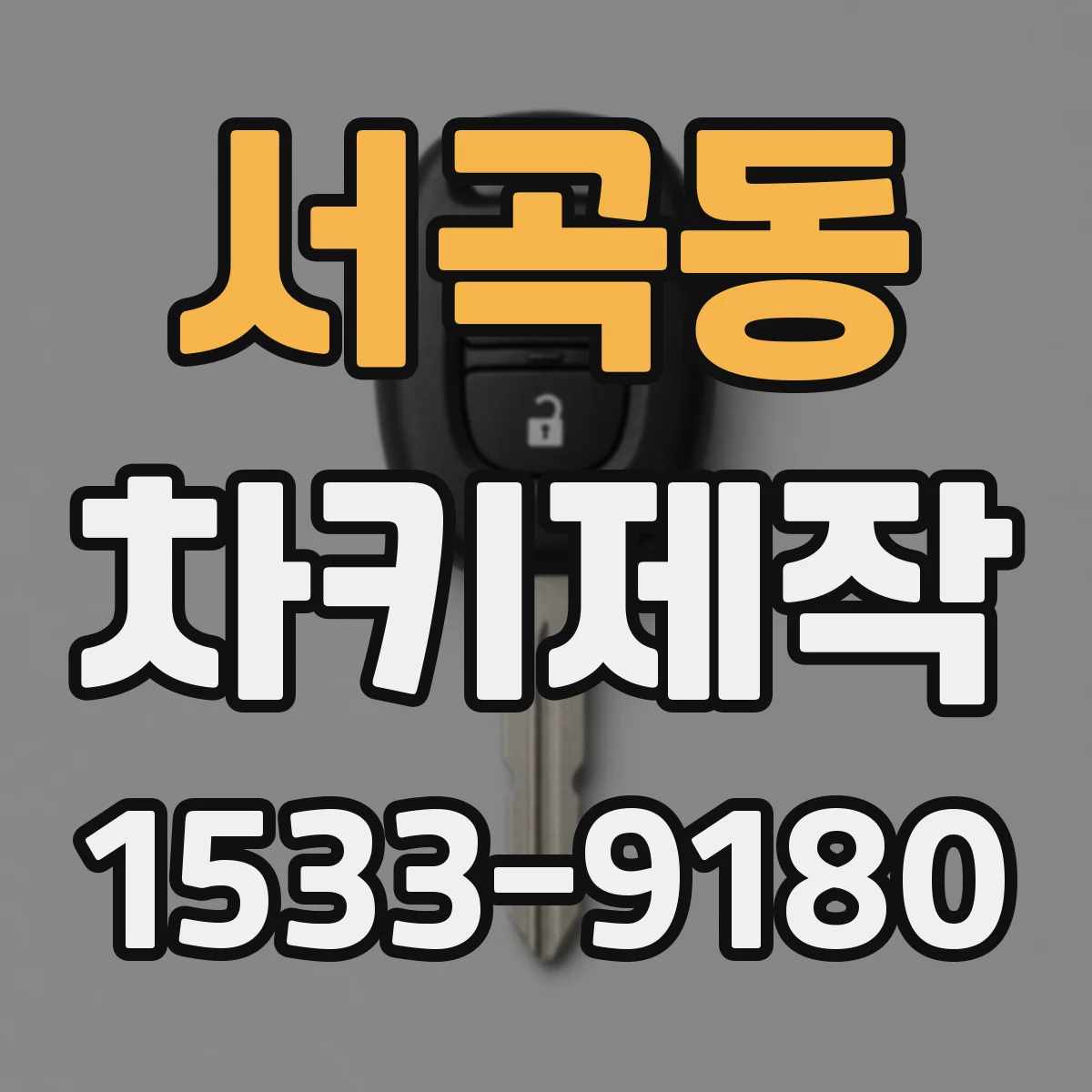 서곡동 차키제작