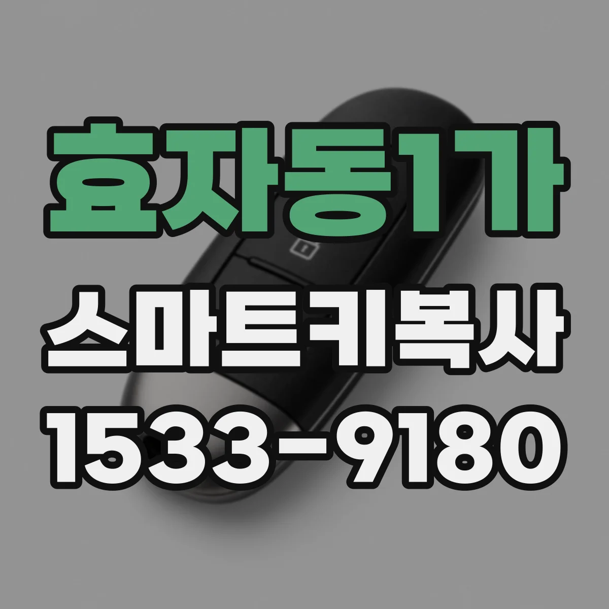 효자동1가 스마트키복사