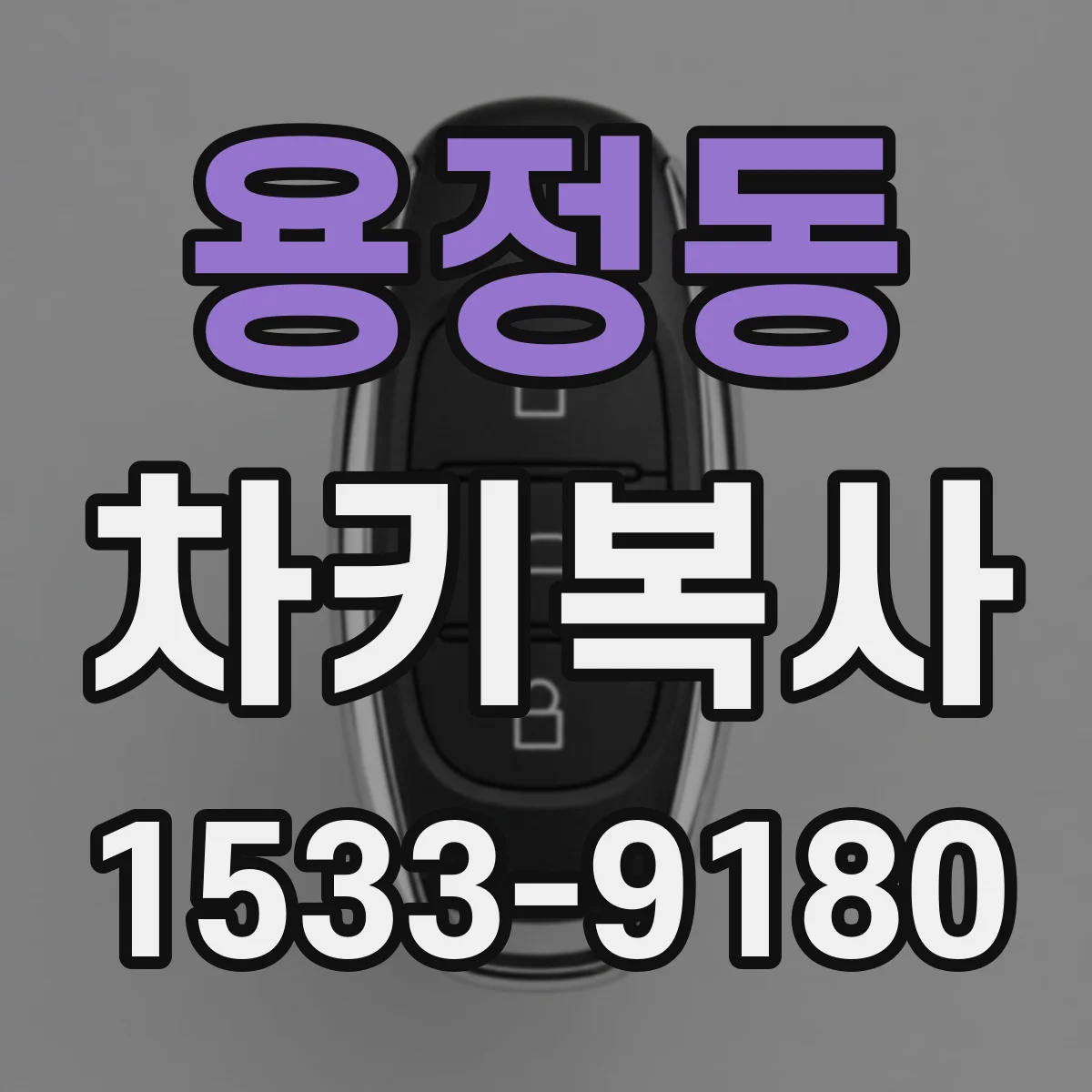 용정동 차키복사