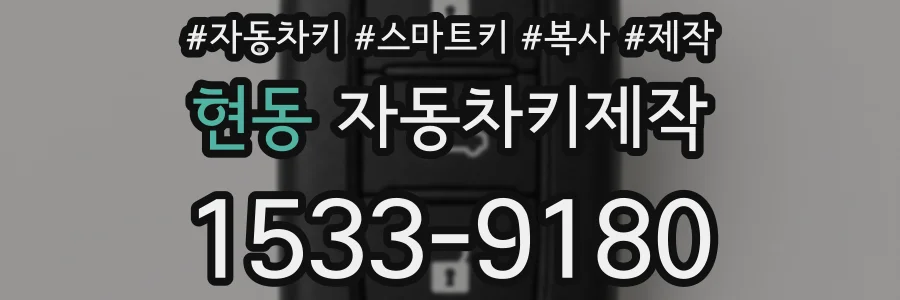 현동 자동차키제작