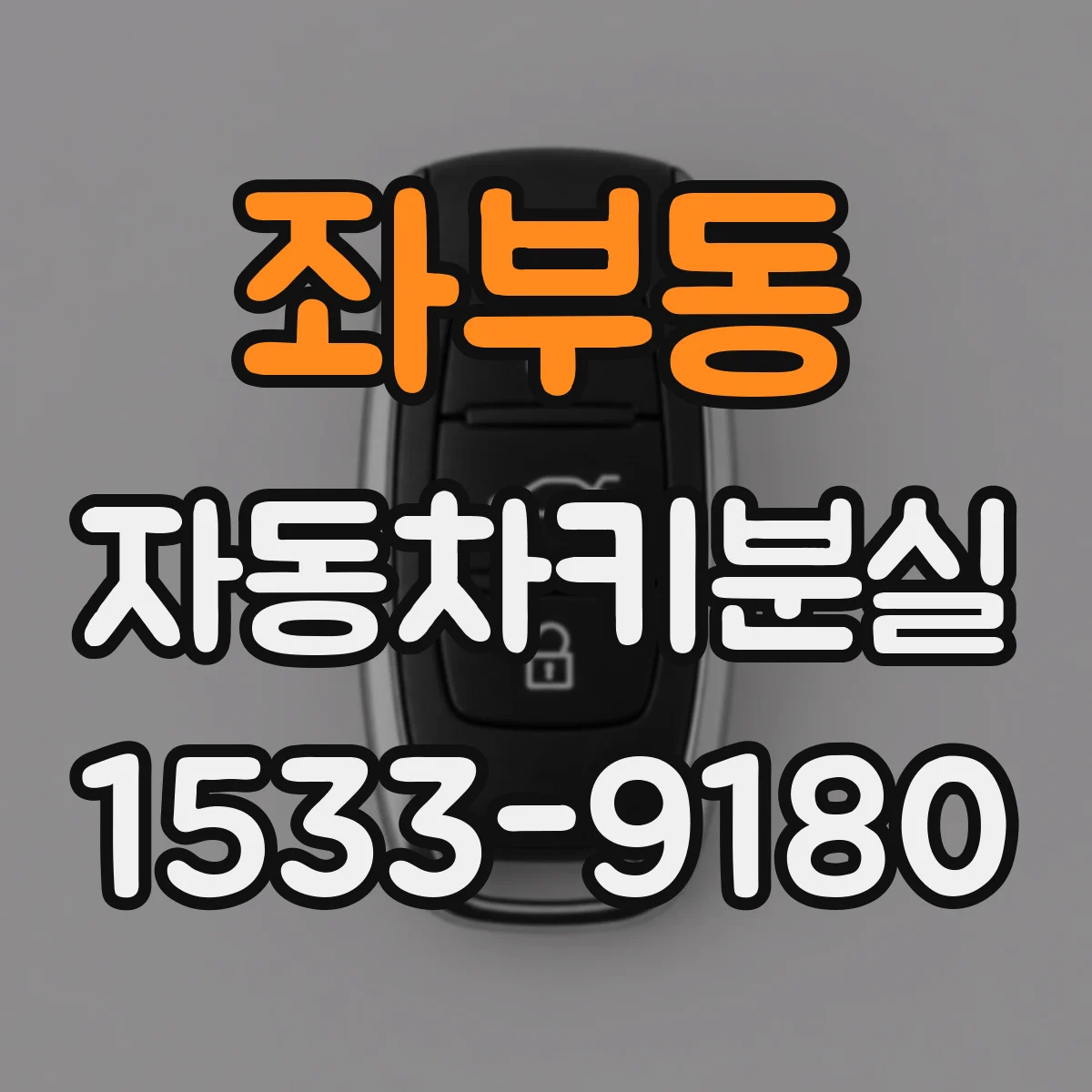 좌부동 자동차키분실