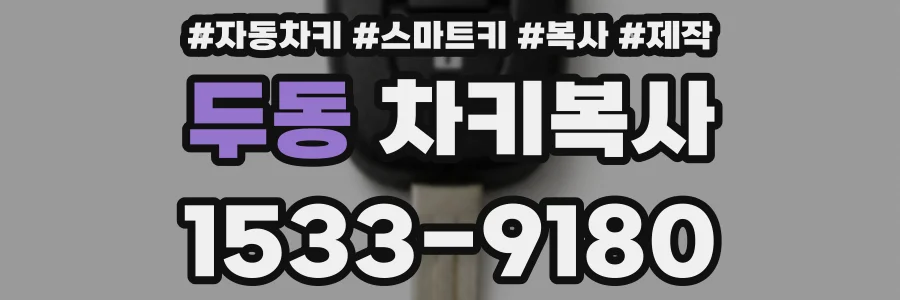 두동 차키복사