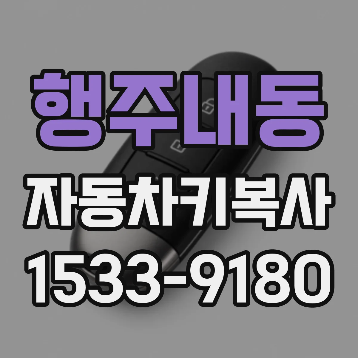행주내동 자동차키복사