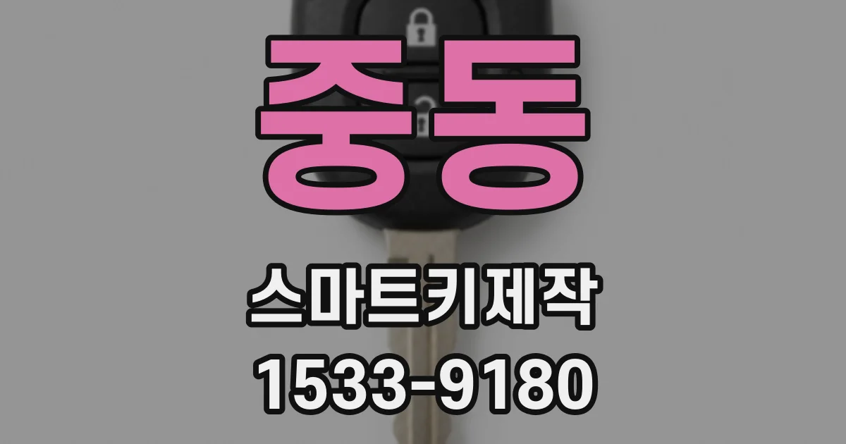 중동 스마트키제작