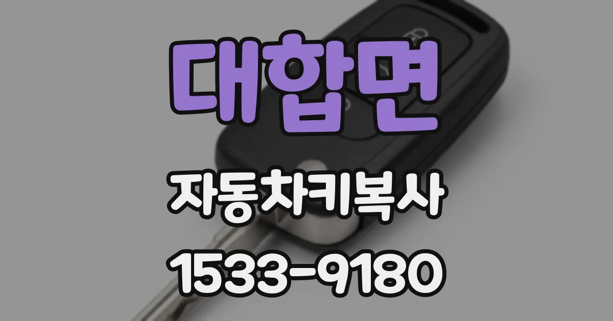 대합면 자동차키복사