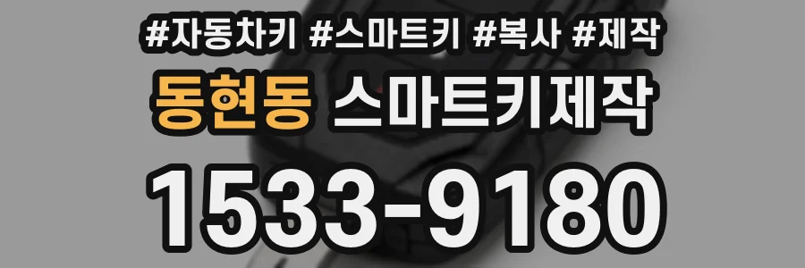 동현동 스마트키제작