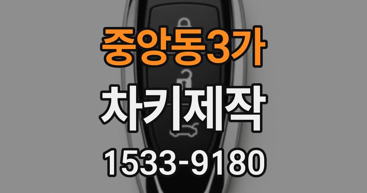 중앙동3가 차키제작