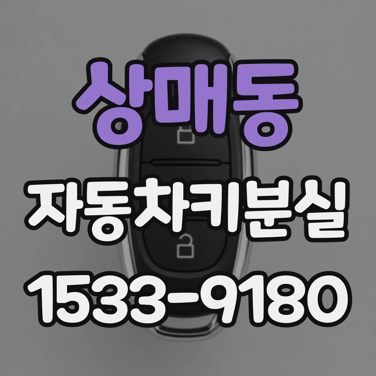 상매동 자동차키분실