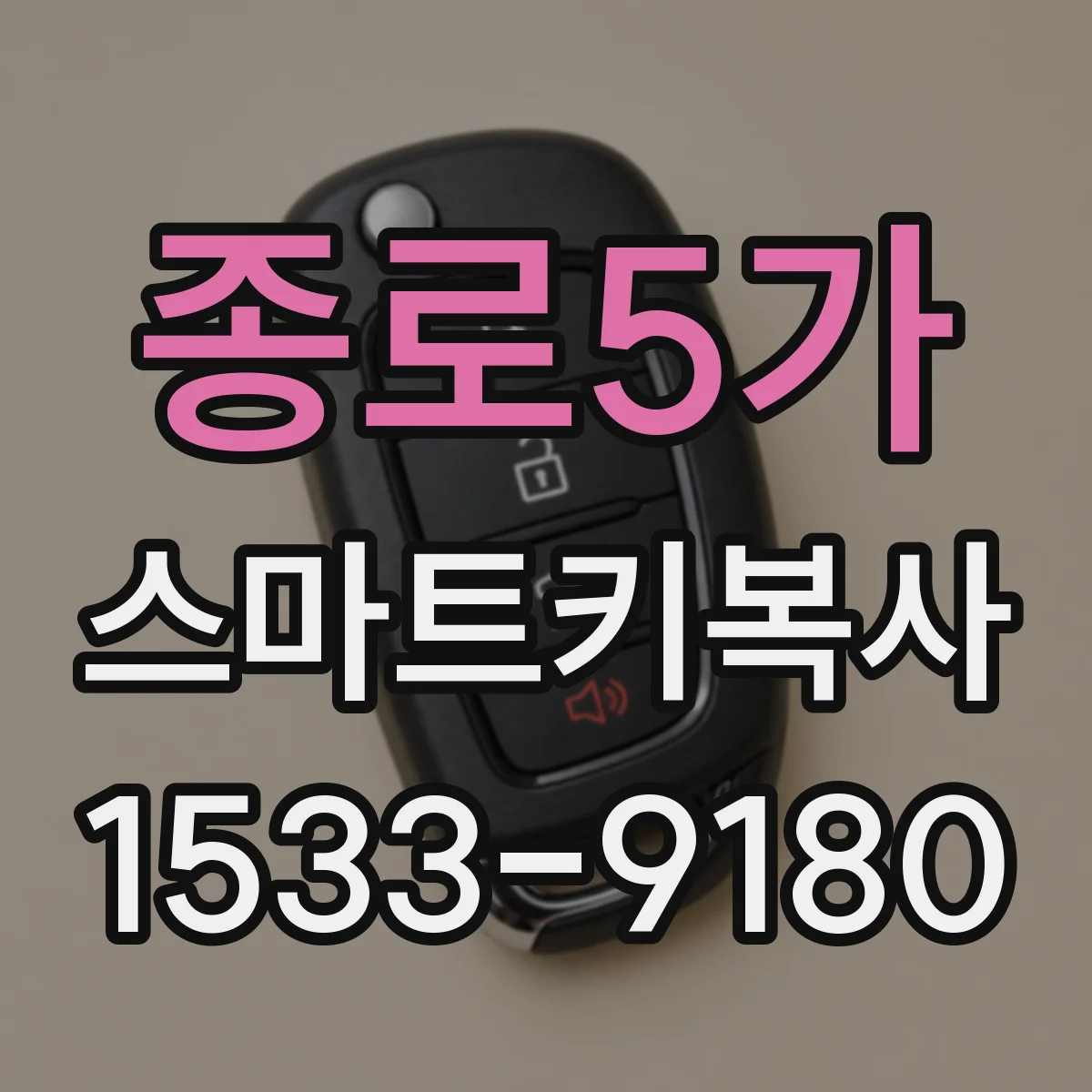 종로5가 스마트키복사
