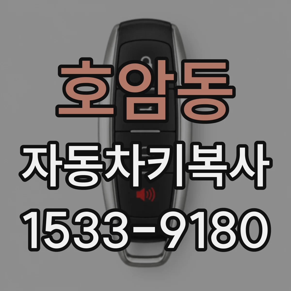 호암동 자동차키복사
