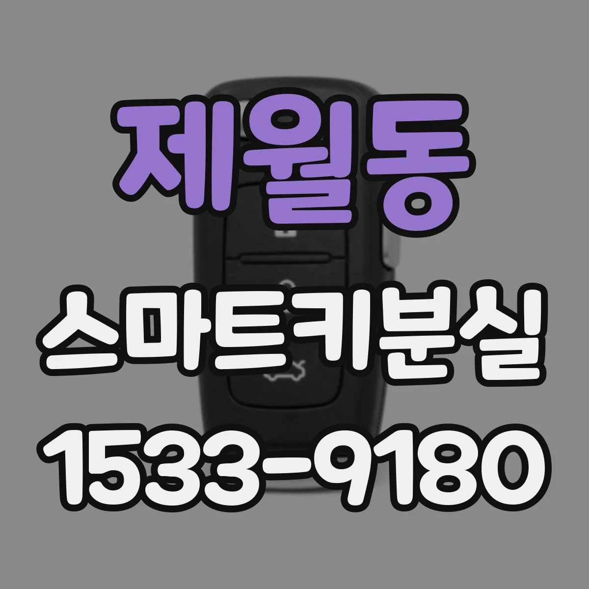 제월동 스마트키분실