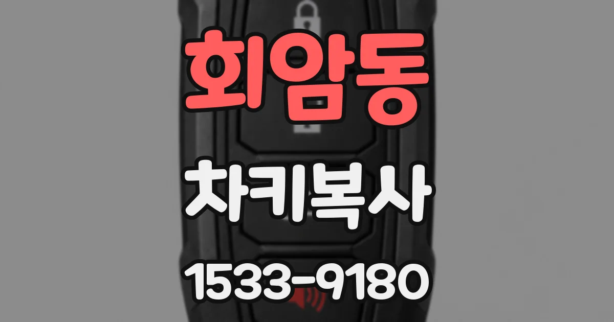 회암동 차키복사