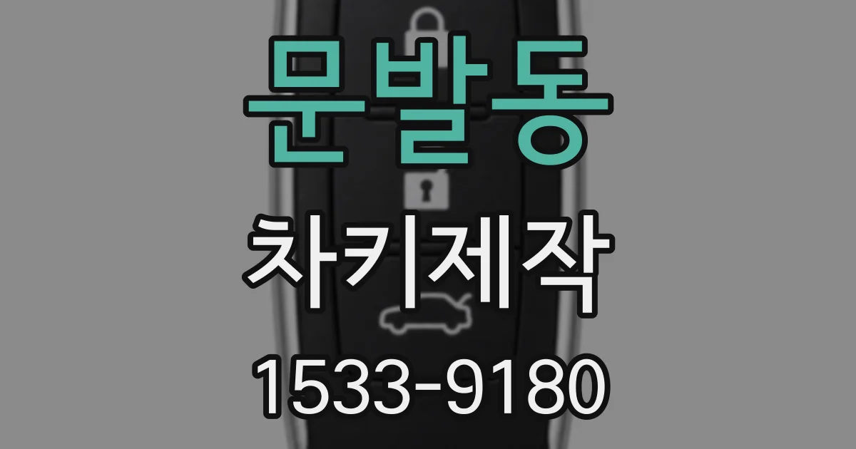 문발동 차키제작