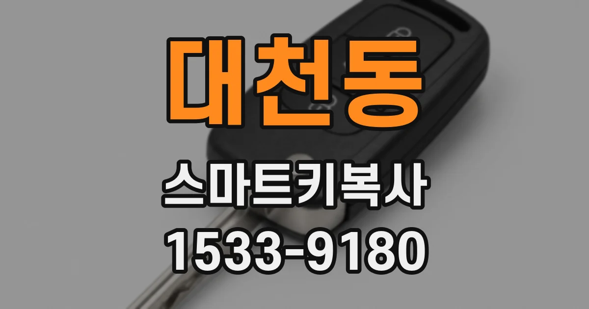 대천동 스마트키복사