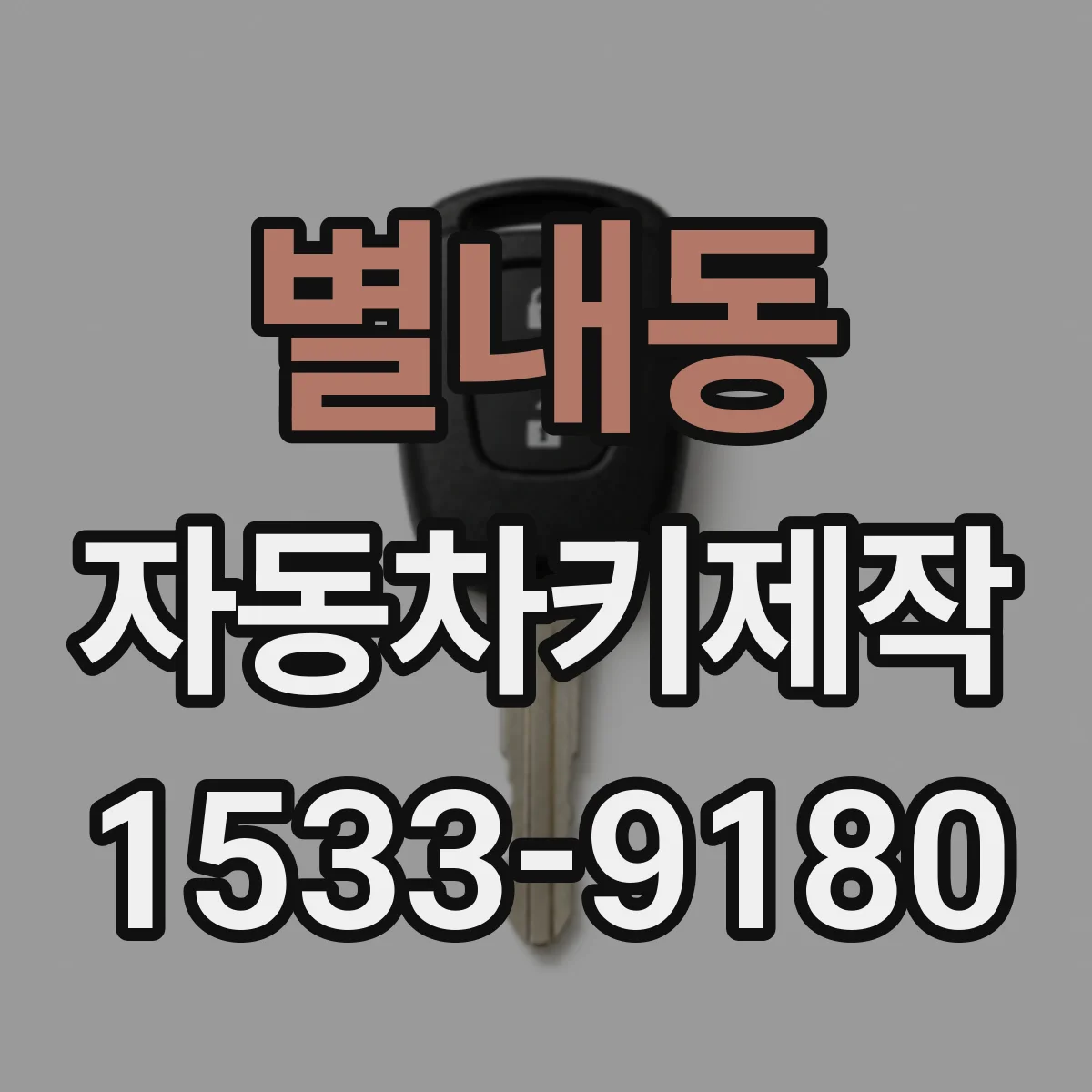 별내동 자동차키제작