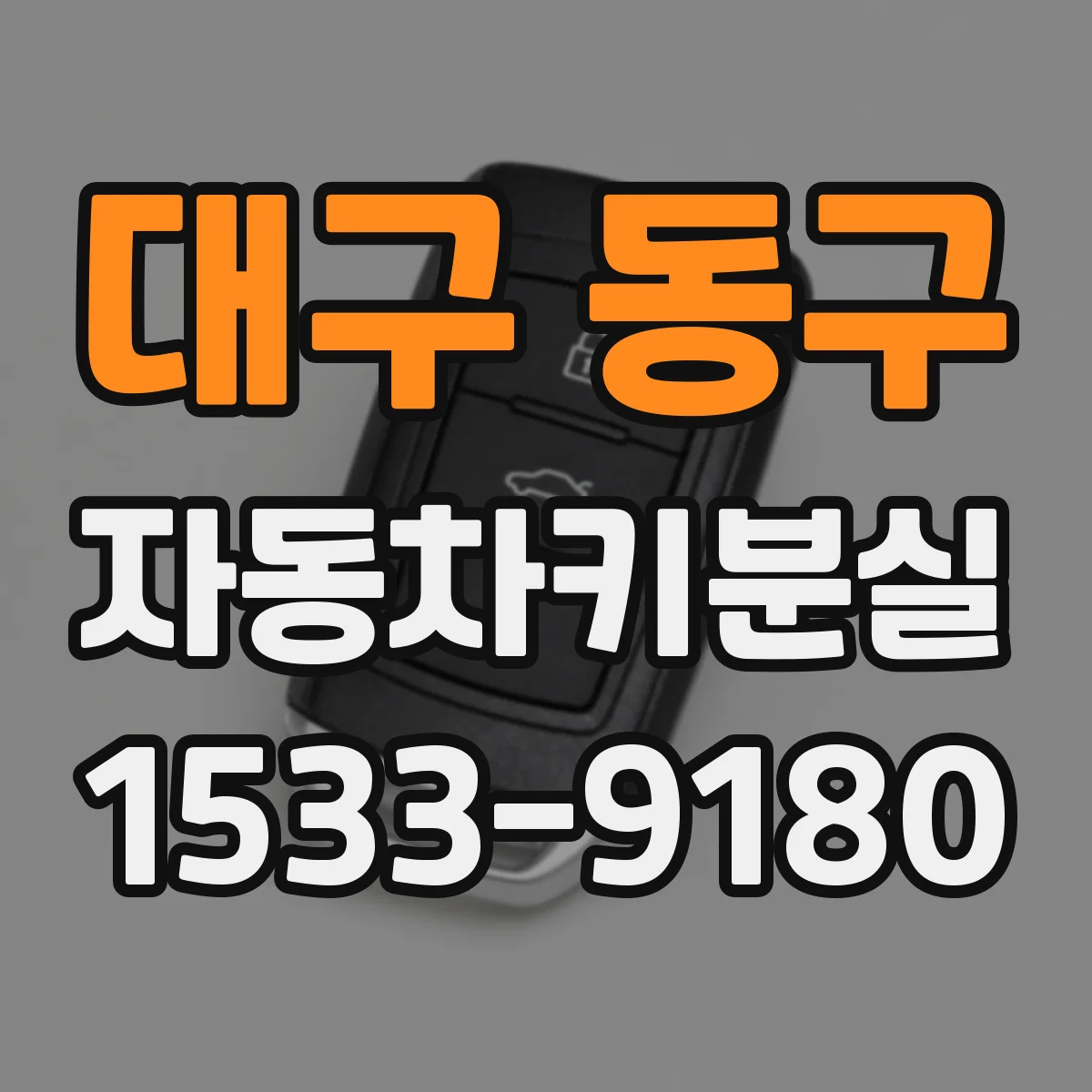 대구 동구 자동차키분실