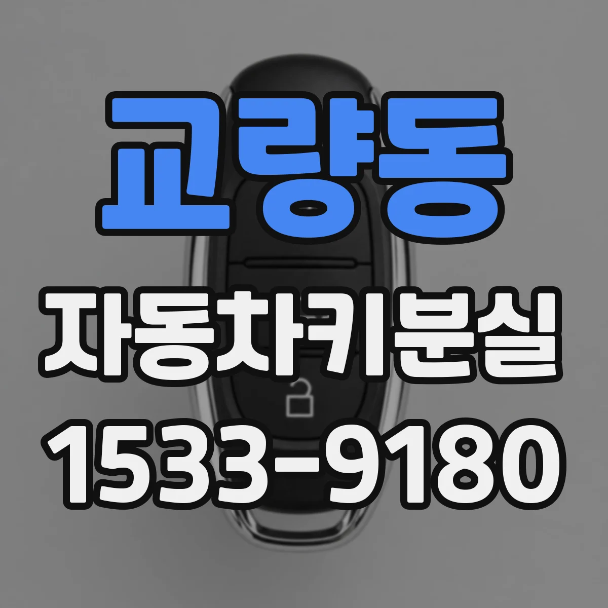 교량동 자동차키분실